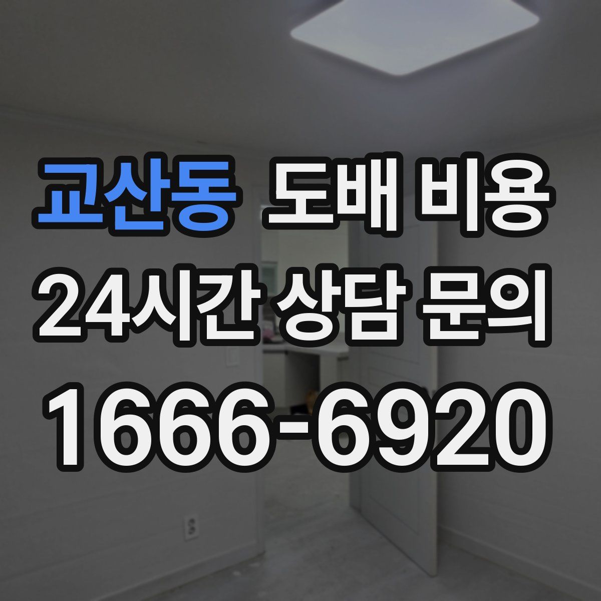교산동 도배 비용