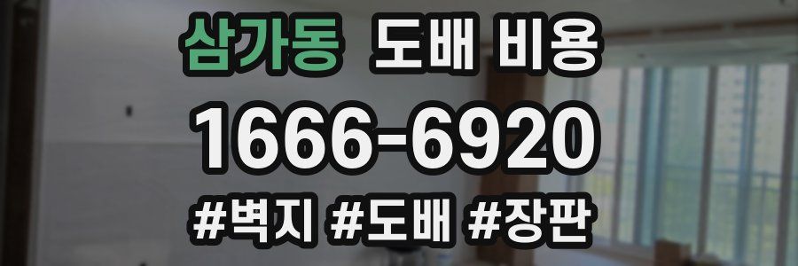 삼가동 도배 비용