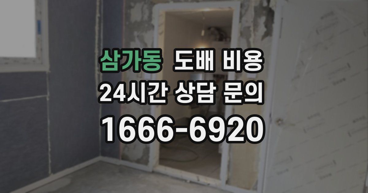삼가동 도배 비용
