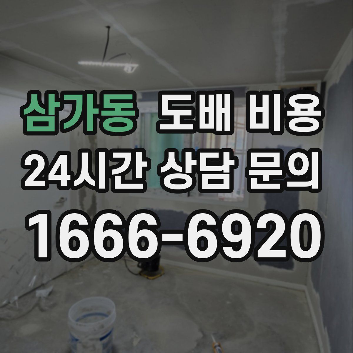 삼가동 도배 비용