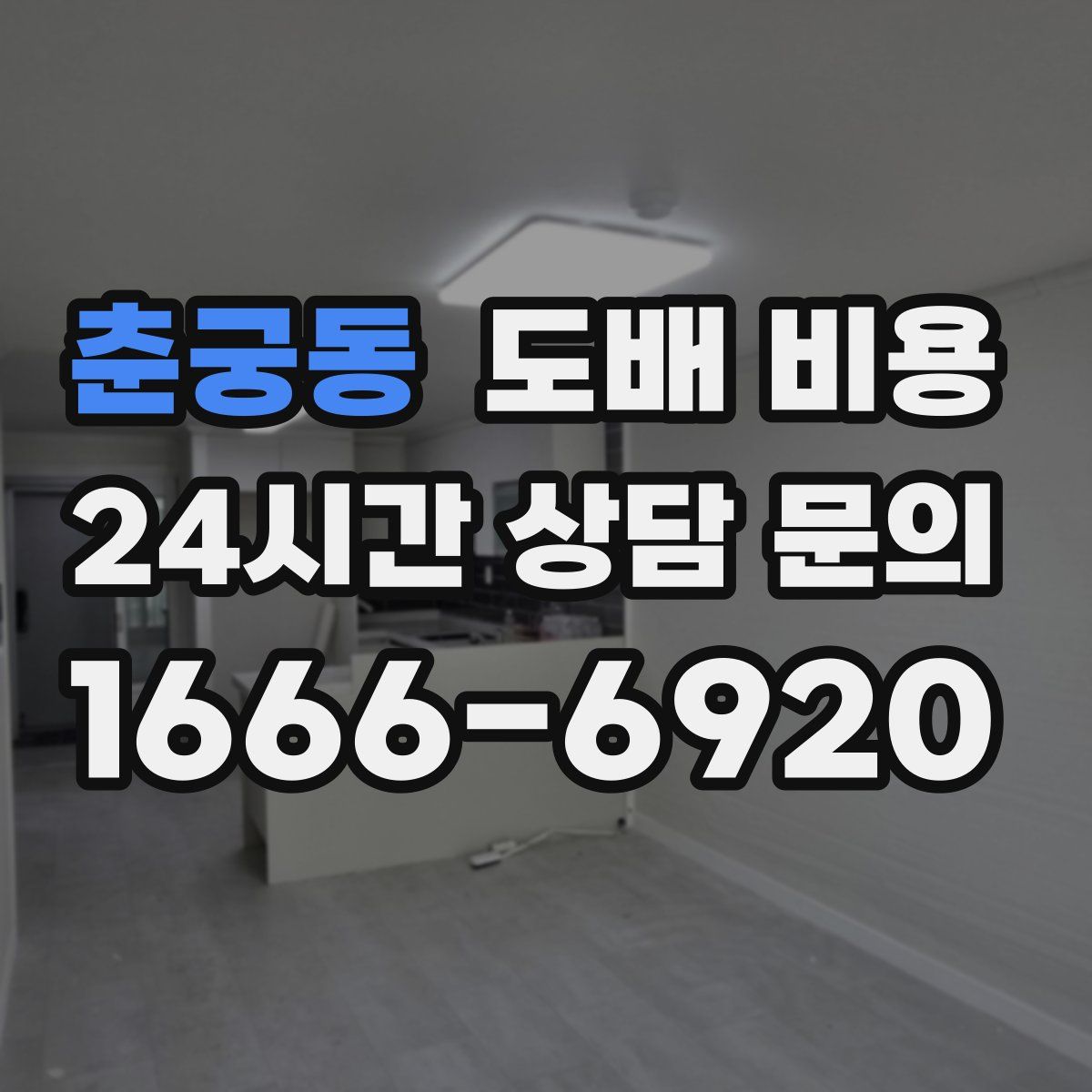 춘궁동 도배 비용