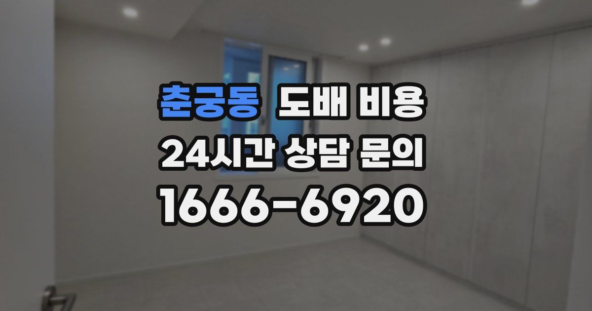 춘궁동 도배 비용