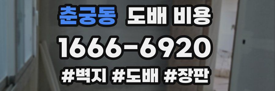 춘궁동 도배 비용
