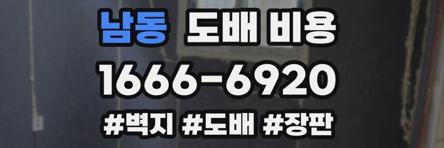 남동 도배 비용