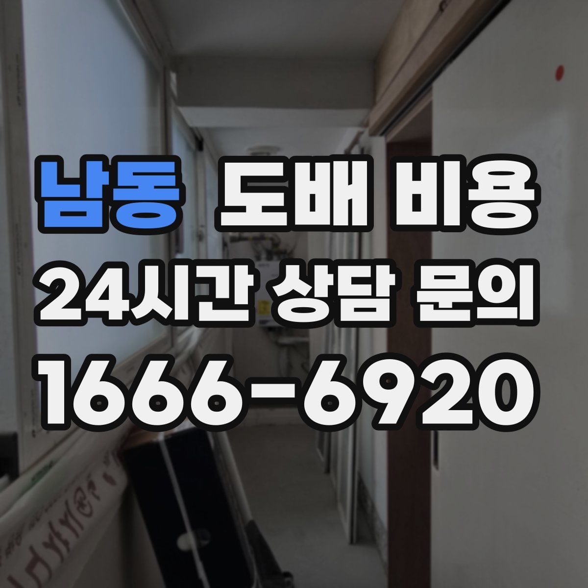 남동 도배 비용