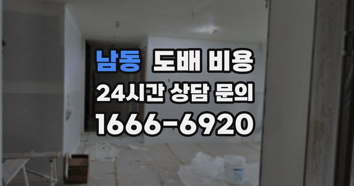 남동 도배 비용