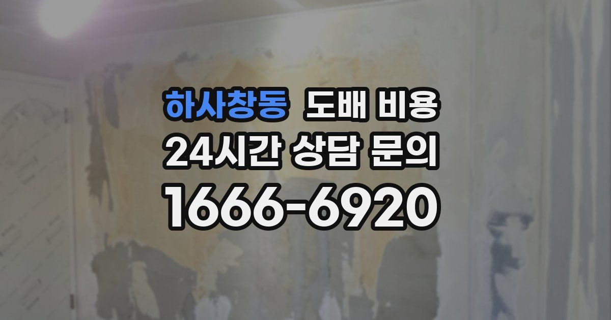 하사창동 도배 비용