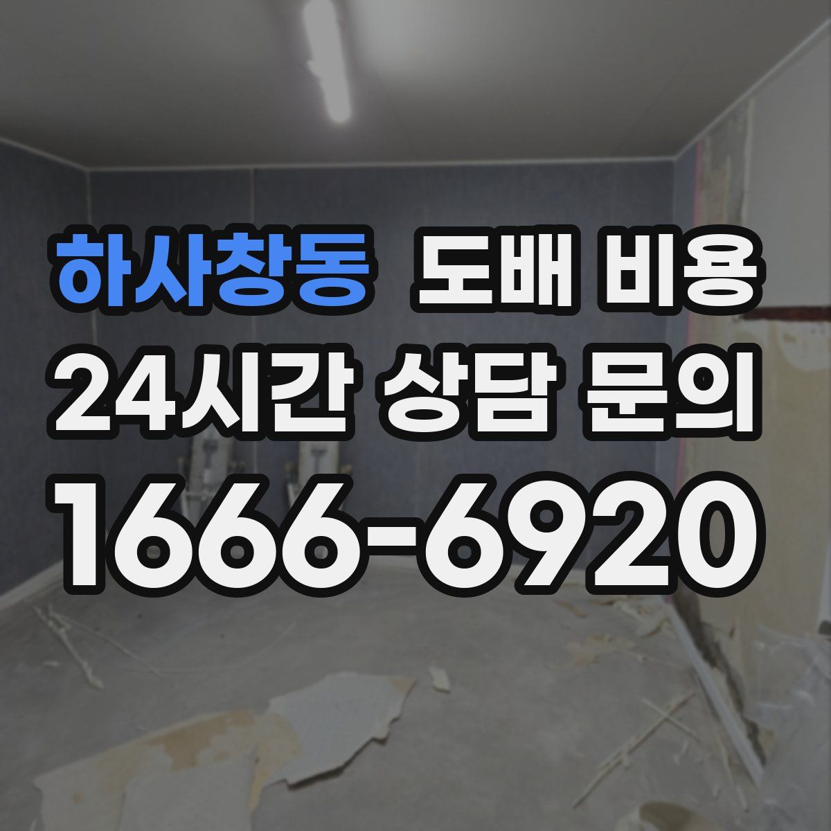 하사창동 도배 비용