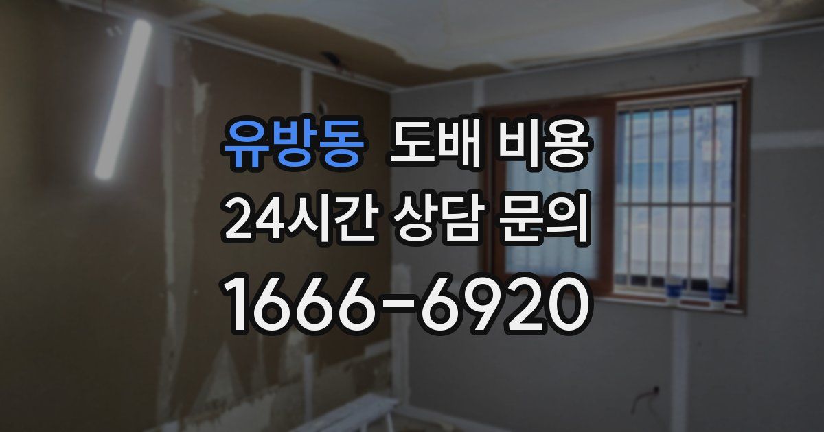 유방동 도배 비용