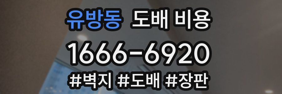유방동 도배 비용