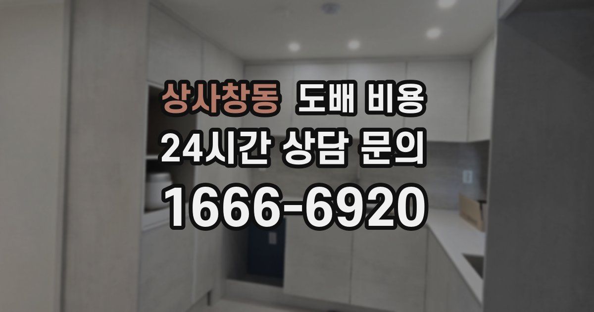 상사창동 도배 비용