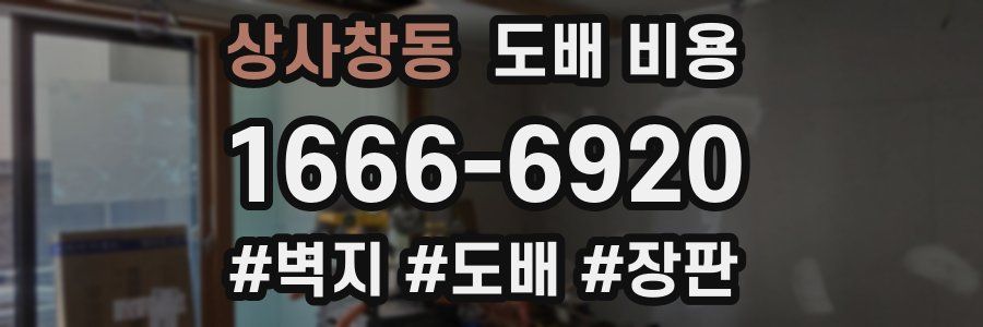상사창동 도배 비용