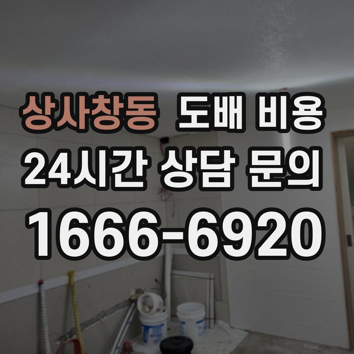 상사창동 도배 비용