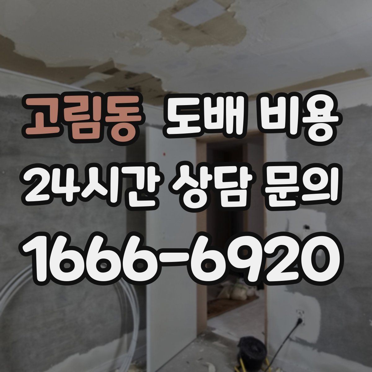 고림동 도배 비용 상담 전에 준비할 내용