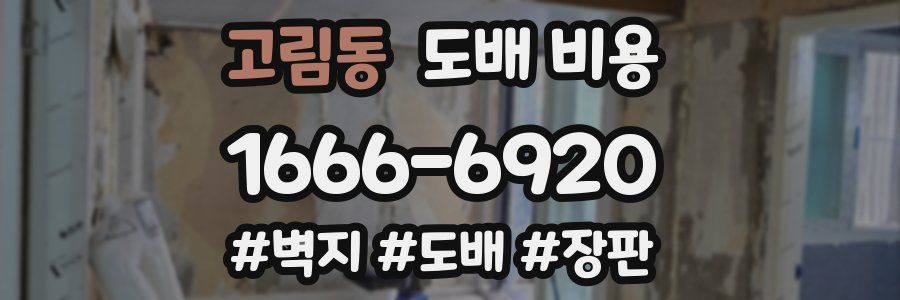 고림동 도배 비용