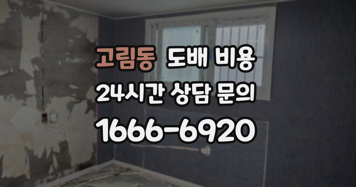 고림동 도배 비용