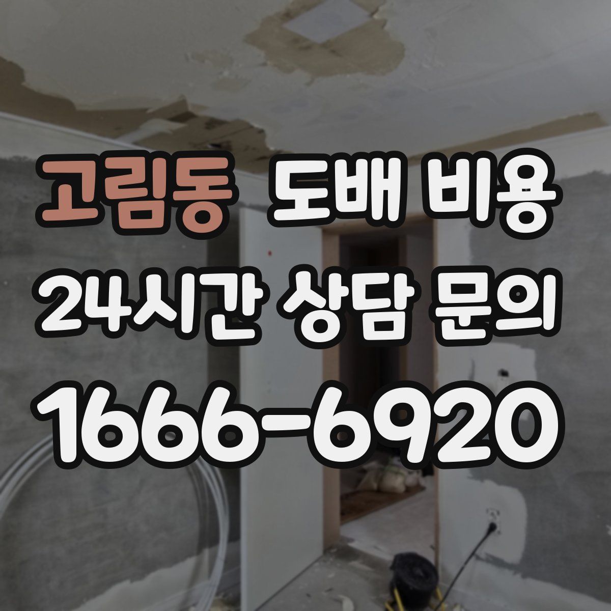 고림동 도배 비용