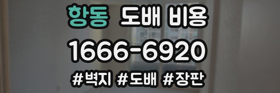 항동 도배 비용