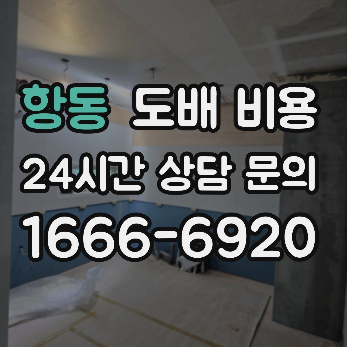 항동 도배 비용