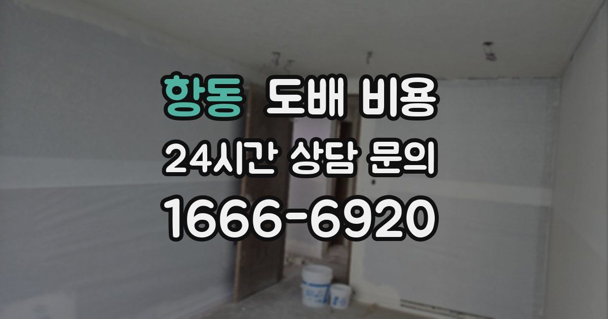 항동 도배 비용