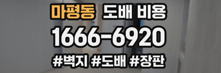 마평동 도배 비용