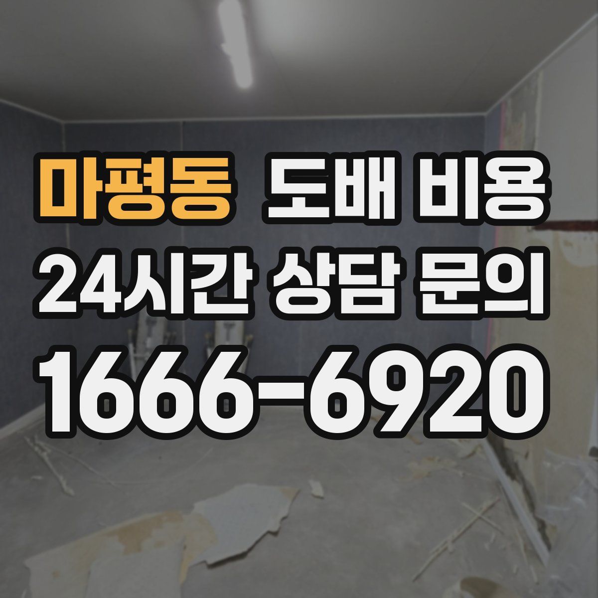 마평동 도배 비용