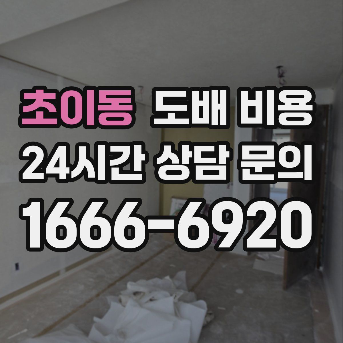 초이동 도배 비용
