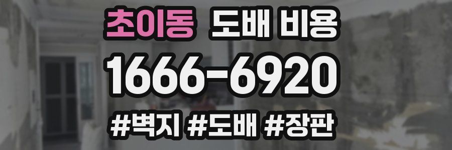 초이동 도배 비용