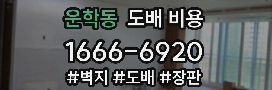 운학동 도배 비용
