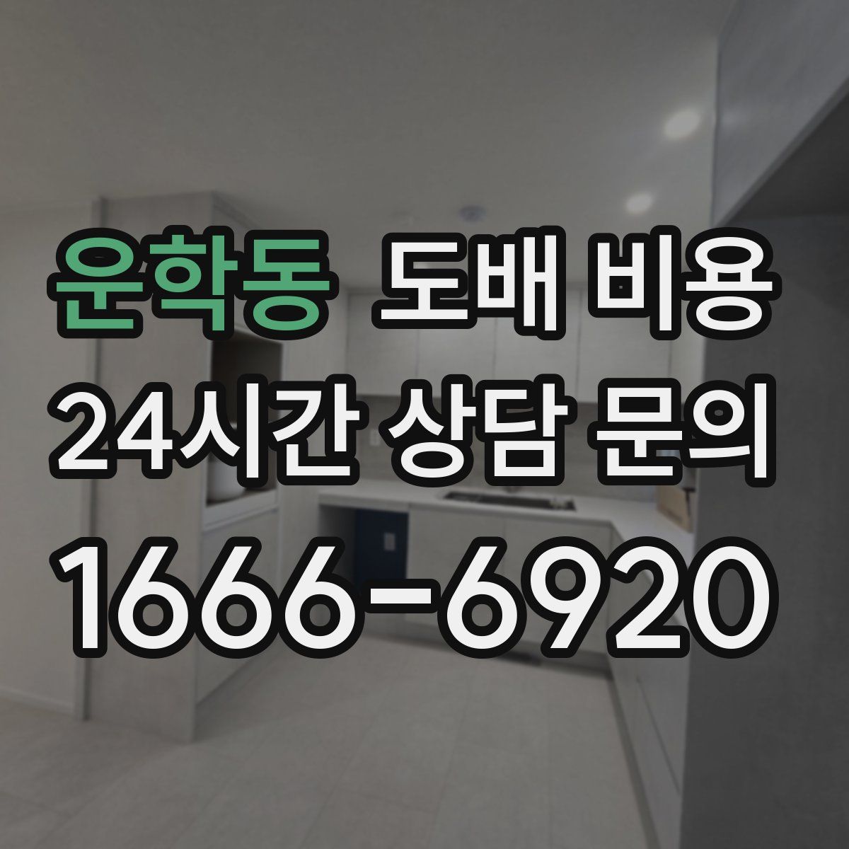 운학동 도배 비용
