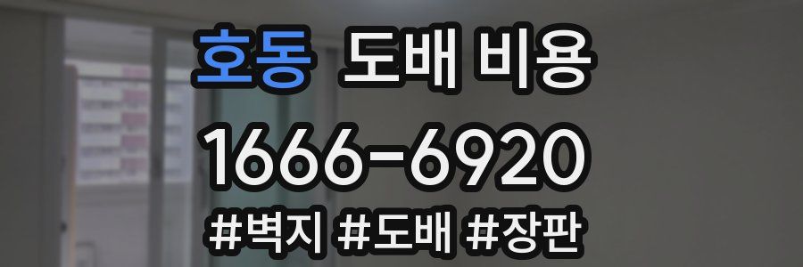 호동 도배 비용