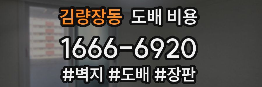 김량장동 도배 비용
