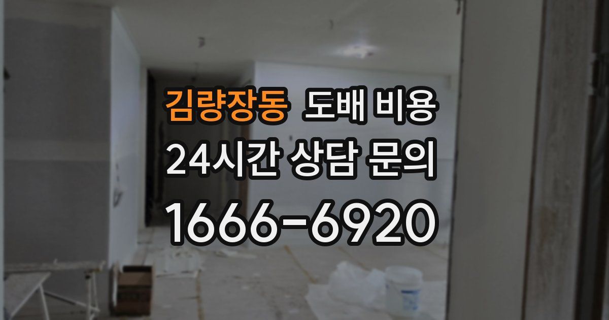 김량장동 도배 비용