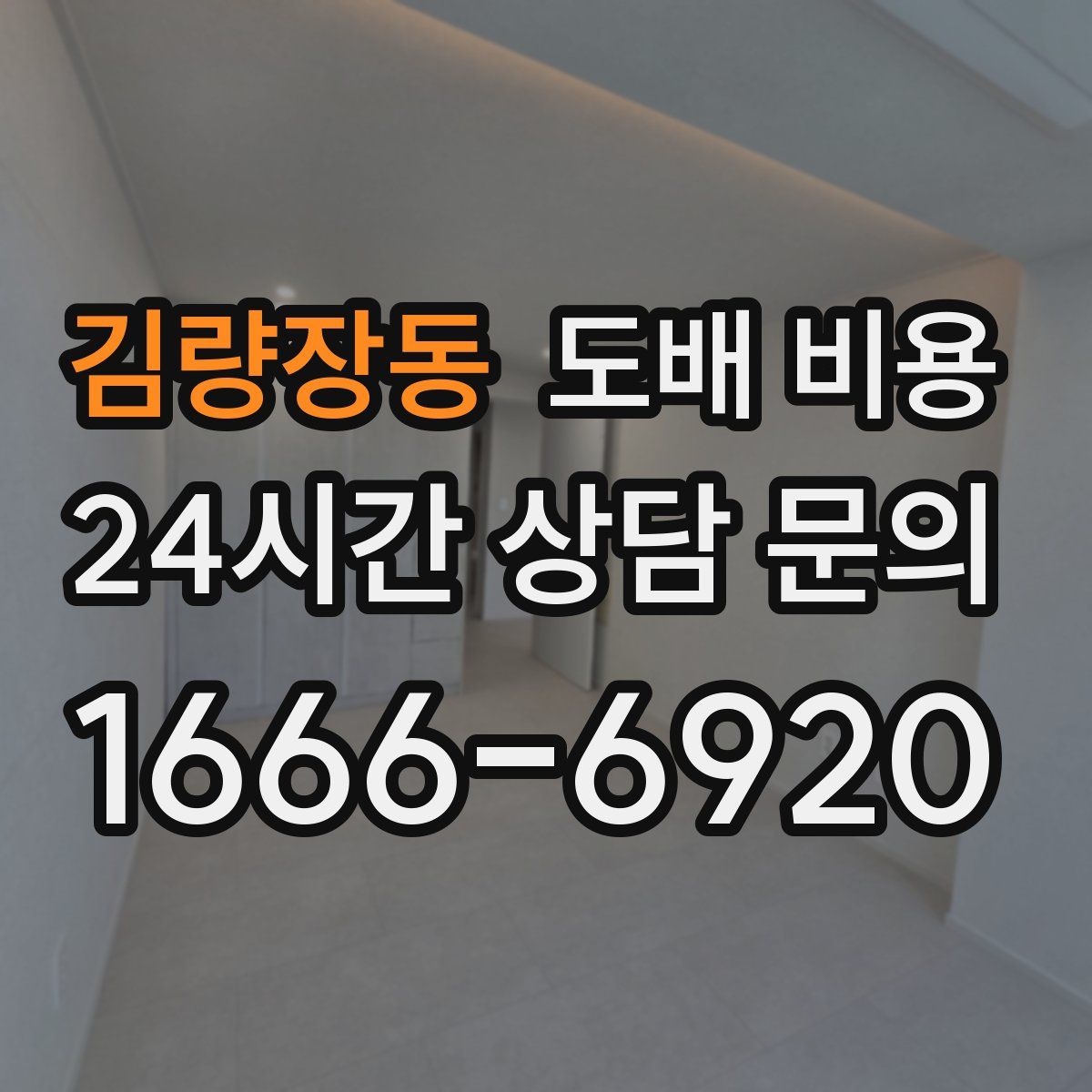 김량장동 도배 비용