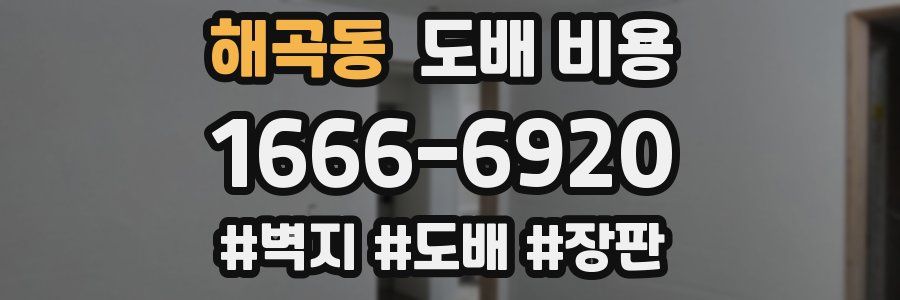 해곡동 도배 비용