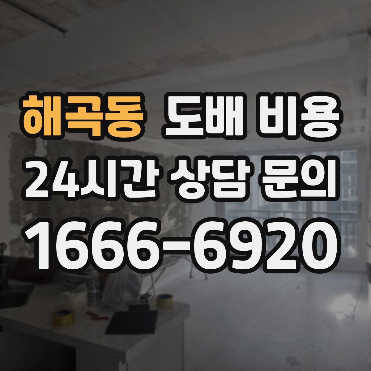 해곡동 도배 비용