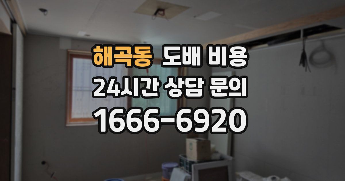 해곡동 도배 비용