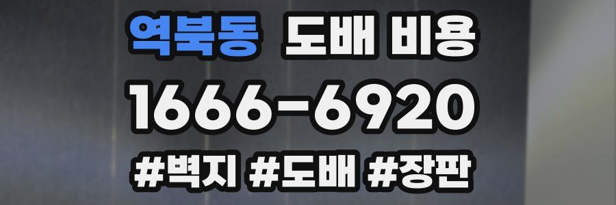 역북동 도배 비용