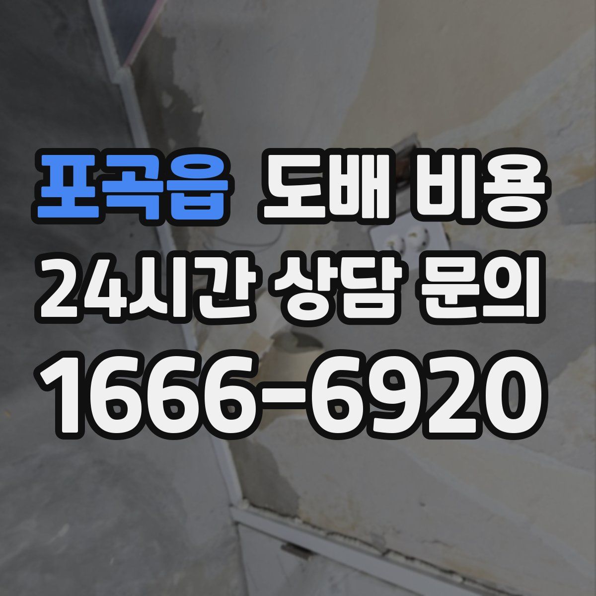 포곡읍 도배 비용