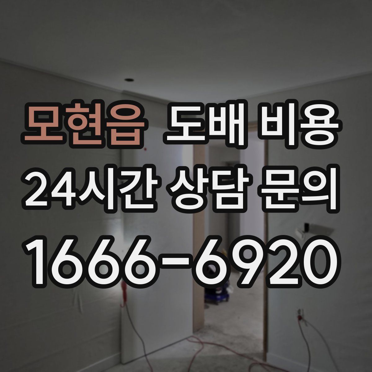 모현읍 도배 비용