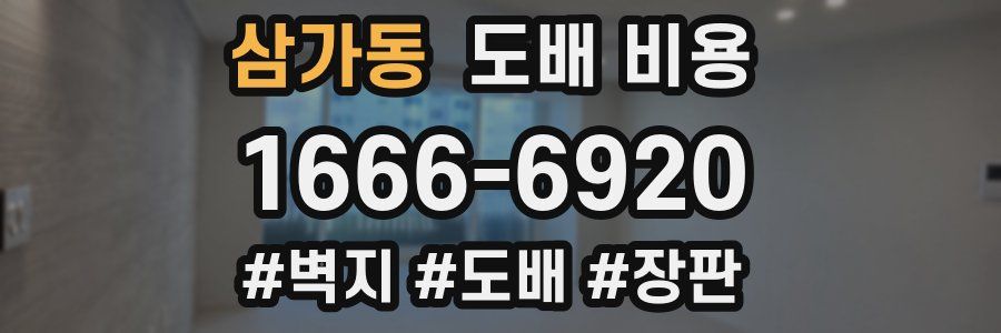 삼가동 도배 비용