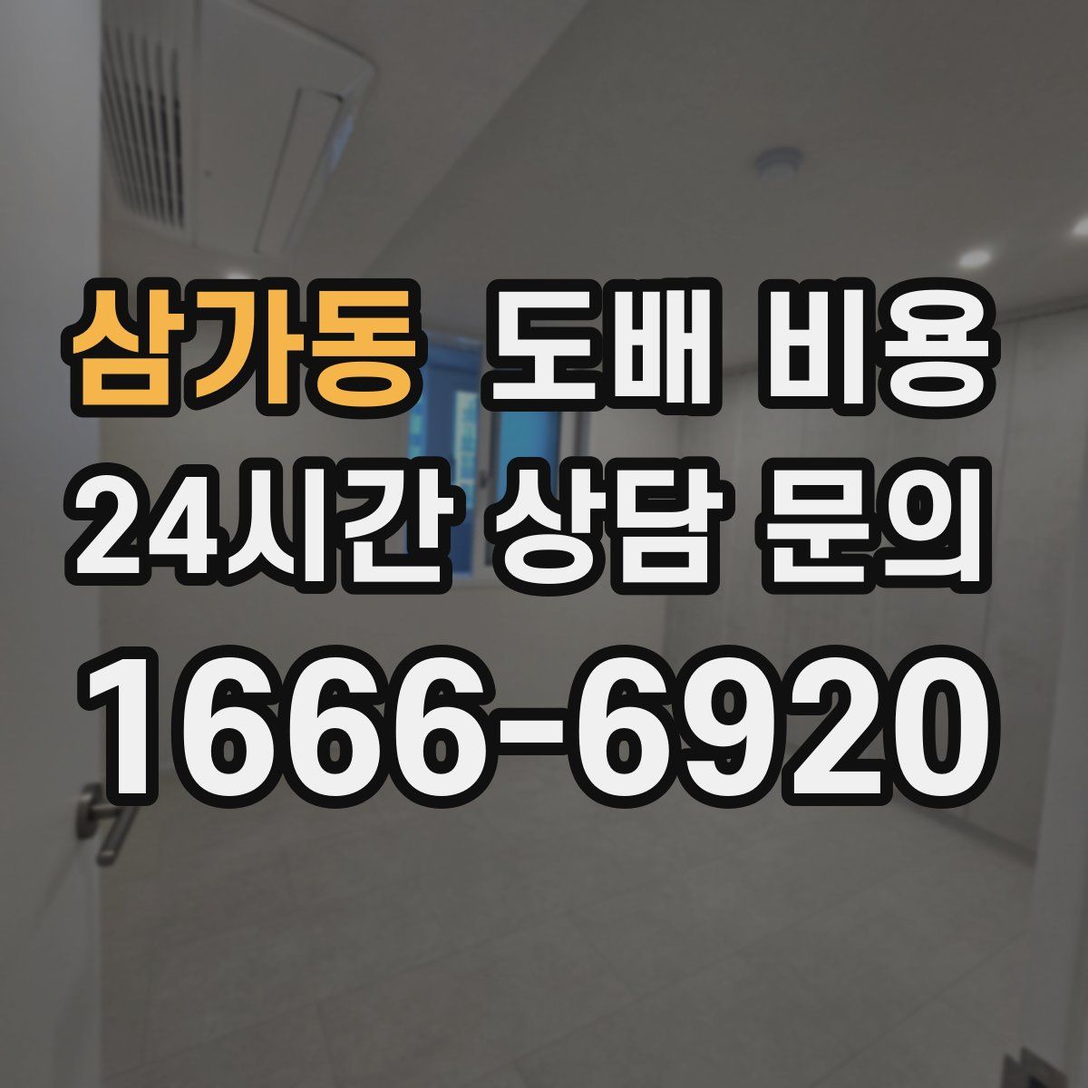 삼가동 도배 비용