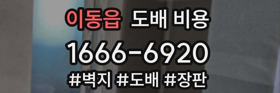 이동읍 도배 비용