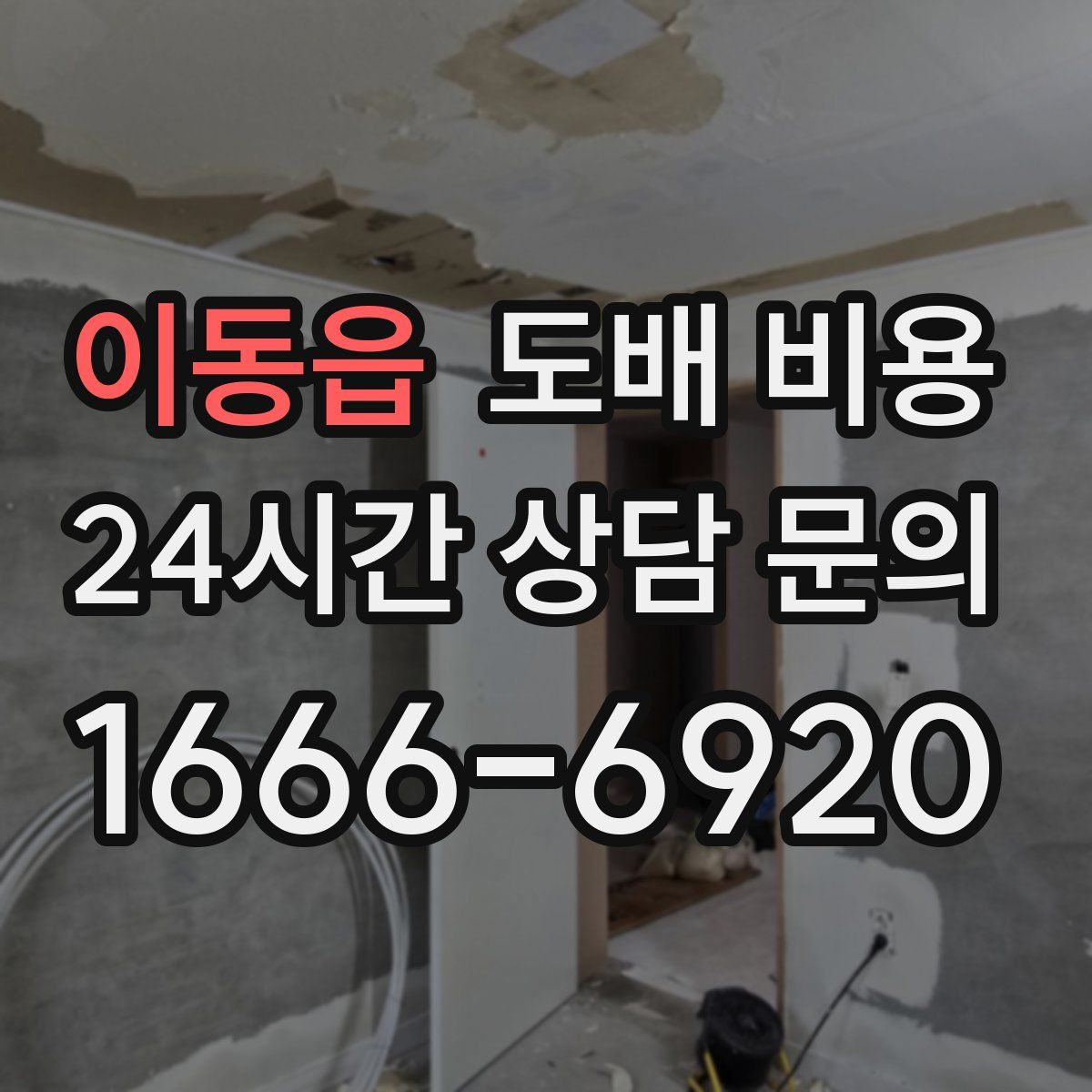 이동읍 도배 비용