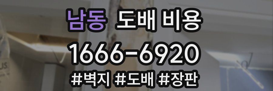 남동 도배 비용