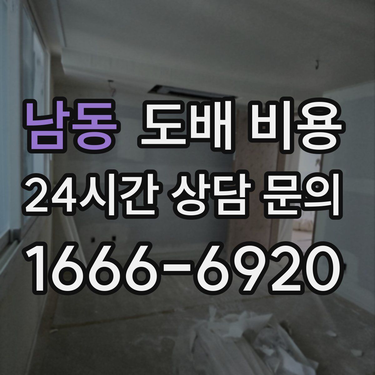 남동 도배 비용