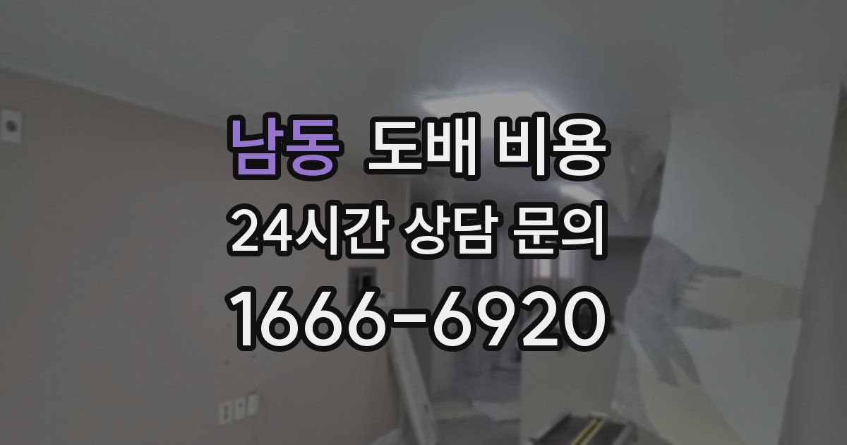 남동 도배 비용