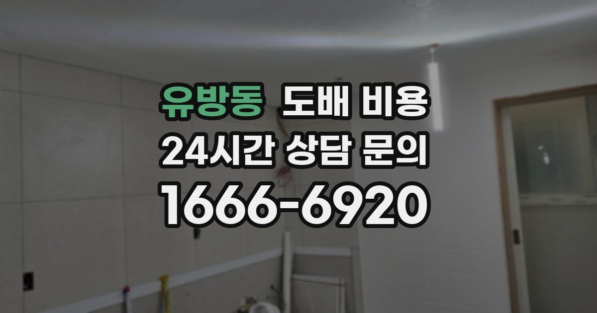 유방동 도배 비용