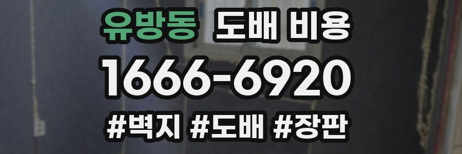 유방동 도배 비용