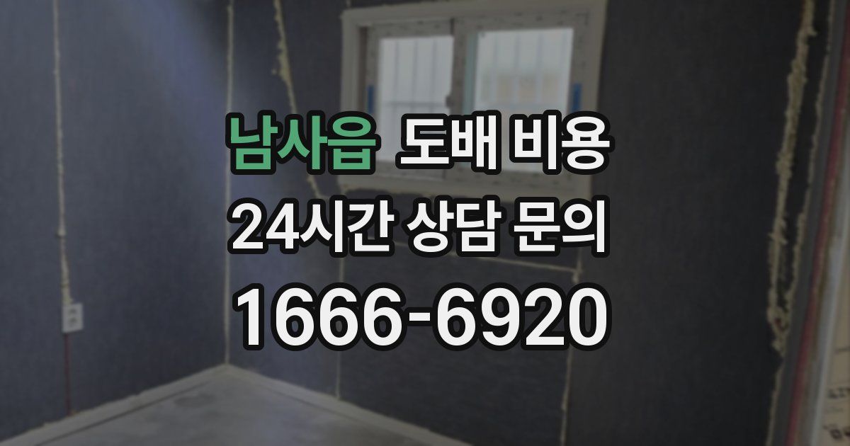 남사읍 도배 비용
